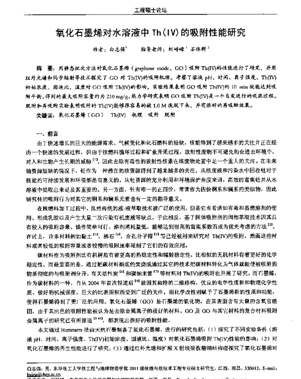 氧化石墨烯对水溶液中Th(Ⅳ)的吸附性能研究