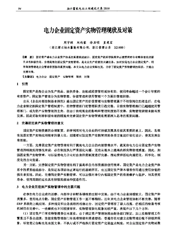 电力企业固定资产实物管理现状及对策