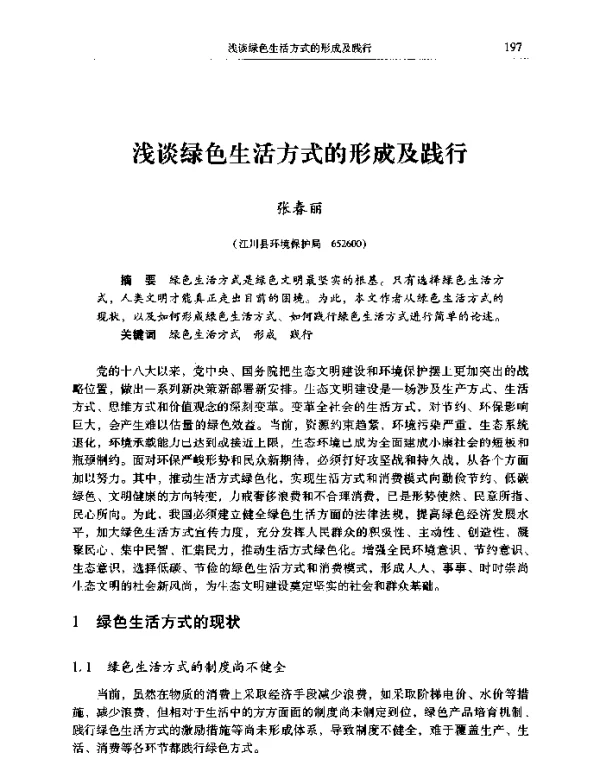 浅谈绿色生活方式的形成及践行