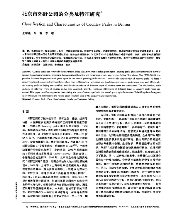 北京市郊野公园的分类及特征研究