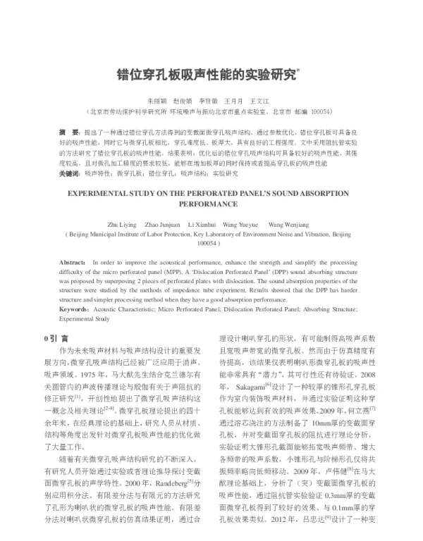 错位穿孔板吸声性能的实验研究
