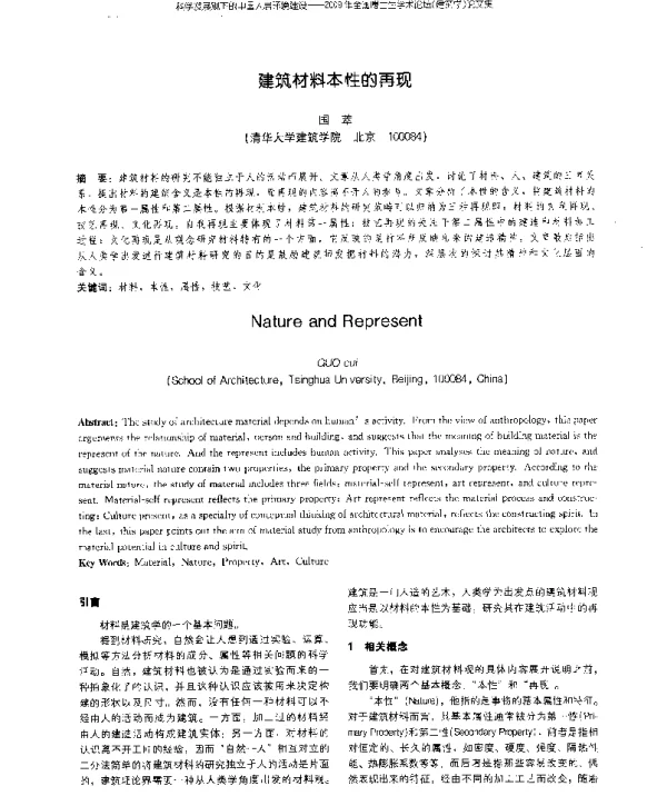 建筑材料本性的再现