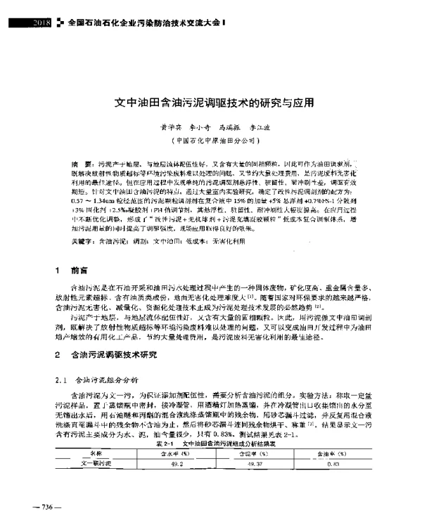 文中油田含油污泥调驱技术的研究与应用