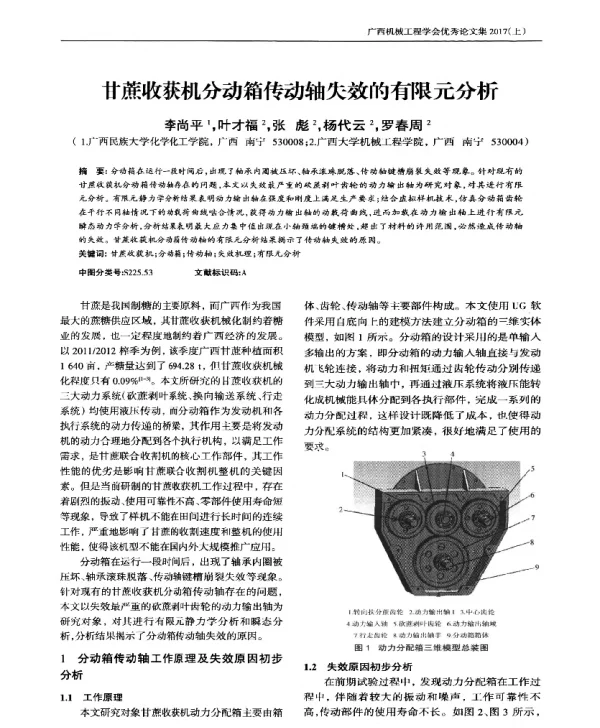 甘蔗收获机分动箱传动轴失效的有限元分析