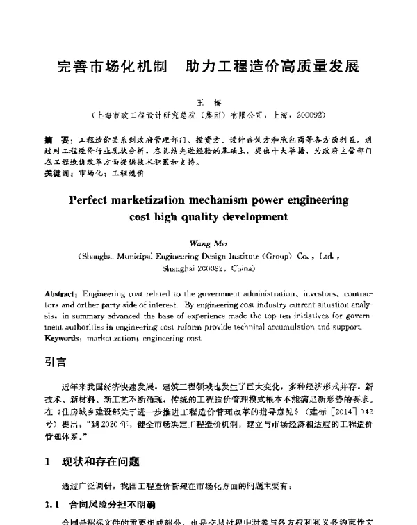 完善市场化机制助力工程造价高质量发展