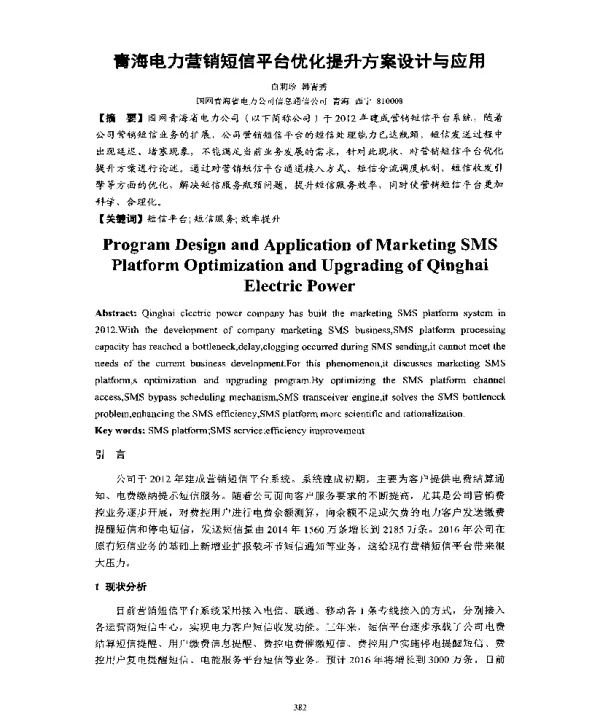 青海电力营销短信平台优化提升方案设计与应用
