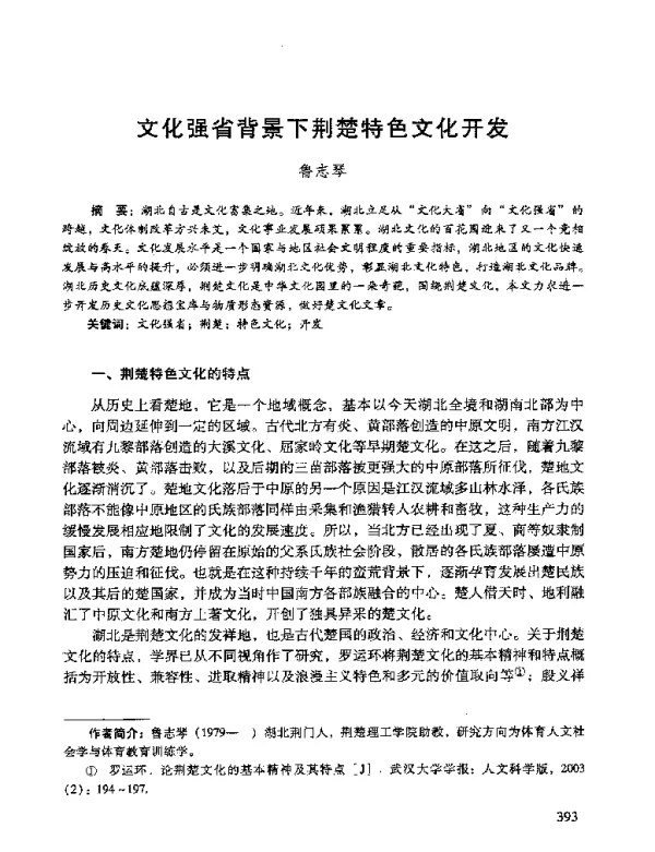 文化强省背景下荆楚特色文化开发