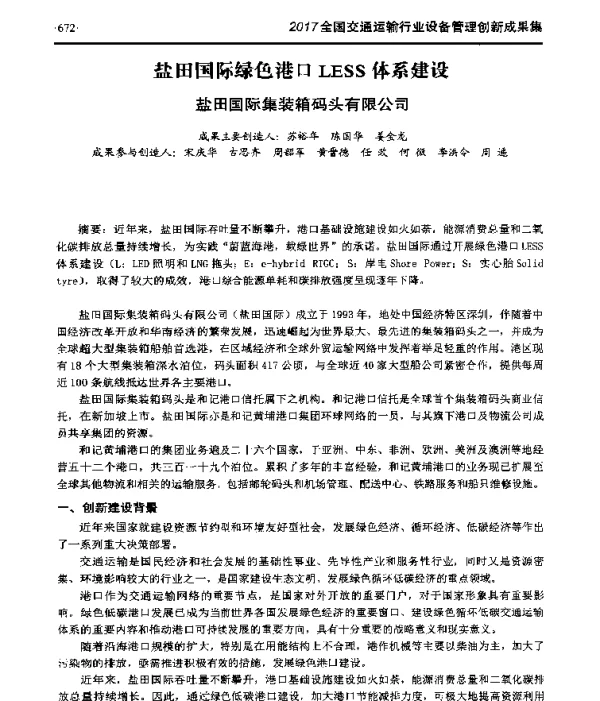盐田国际绿色港口LESS体系建设