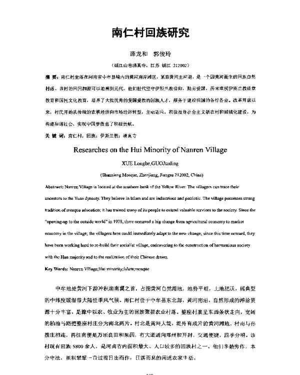 南仁村回族研究