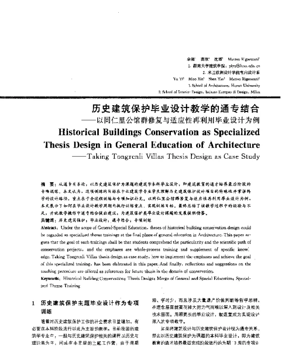 历史建筑保护毕业设计教学的通专结合--以同仁里公馆群修复与适应性再利用毕业设计为例