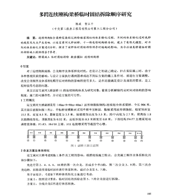多跨连续刚构梁桥临时固结拆除顺序研究