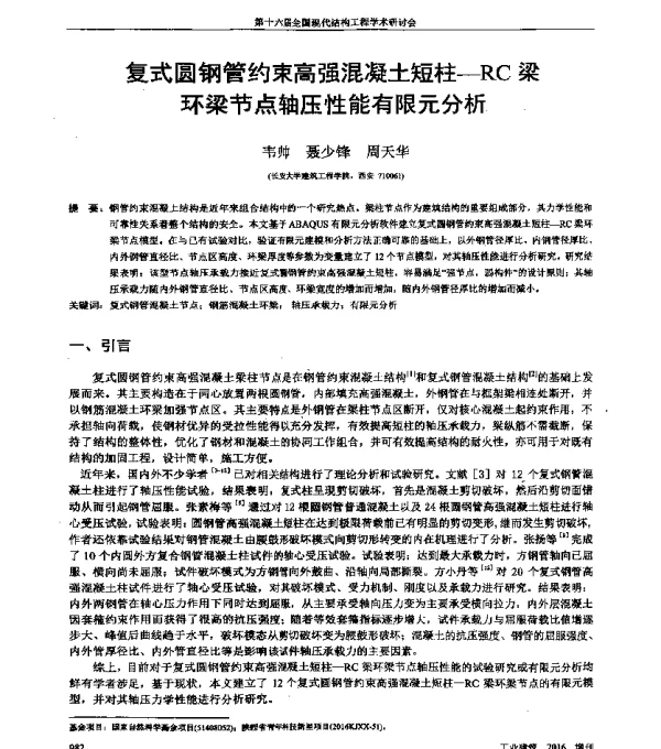 复式圆钢管约束高强混凝土短柱-RC梁环梁节点轴压性能有限元分析