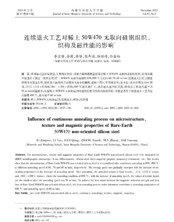 连续退火工艺对稀土50W470无取向硅钢组织、织构及磁性能的影响
