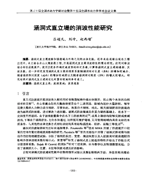 涵洞式直立堤的消波性能研究