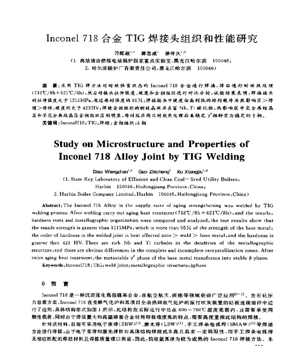Inconel718合金TIG焊接头组织和性能研究