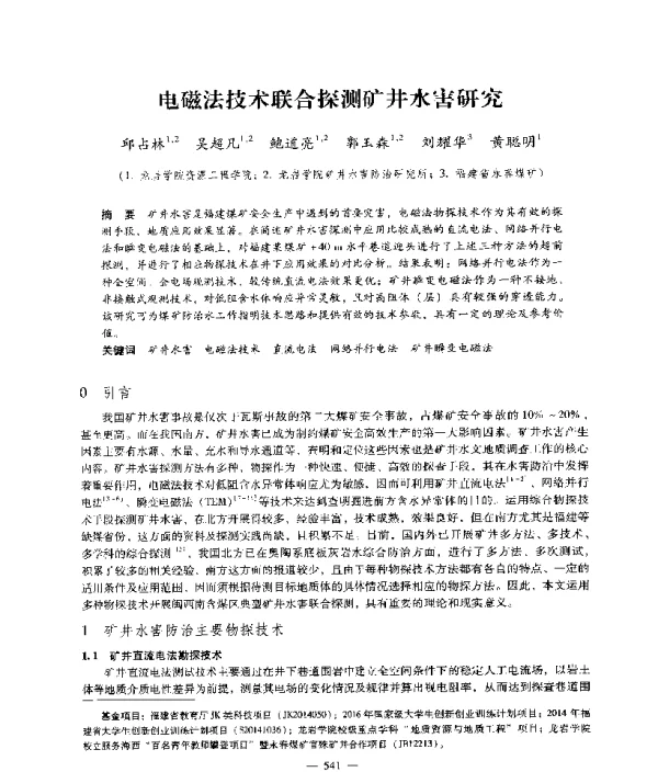 电磁法技术联合探测矿井水害研究