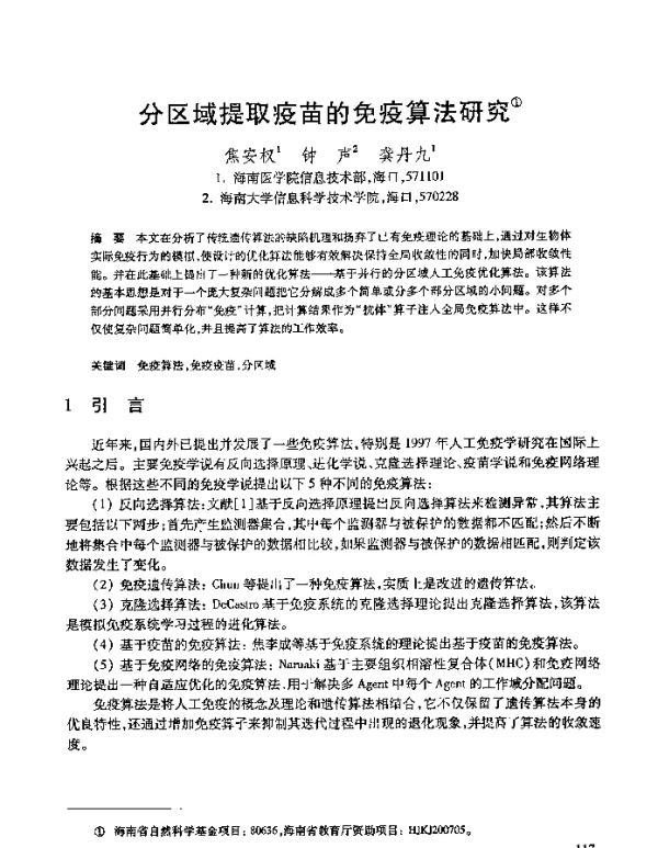 分区域提取疫苗的免疫算法研究