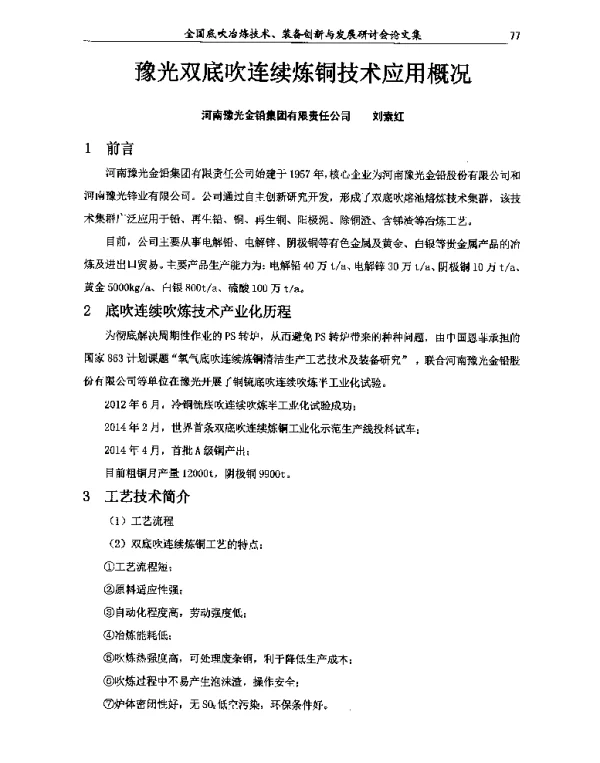 豫光双底吹连续炼铜技术应用概况