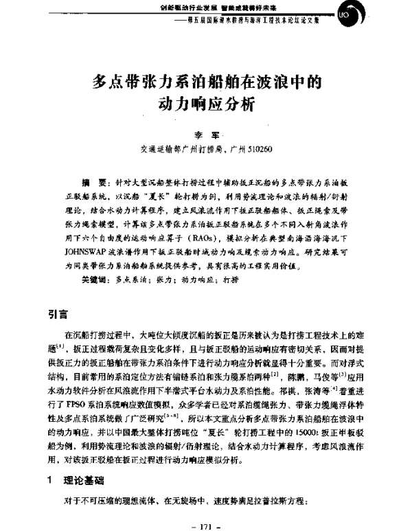 多点带张力系泊船舶在波浪中的动力响应分析
