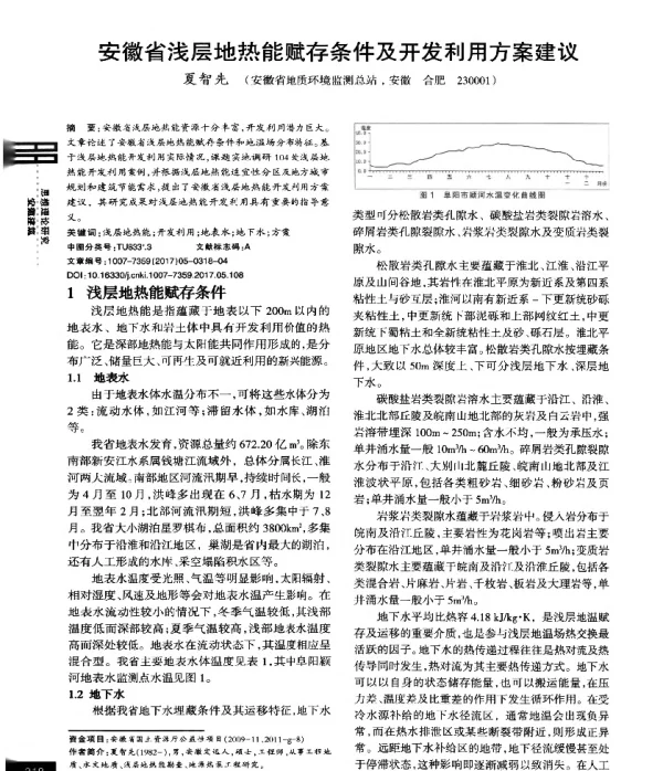 安徽省浅层地热能赋存条件及开发利用方案建议