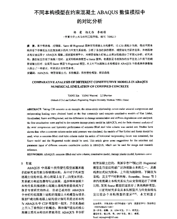 不同本构模型在约束混凝土ABAQUS数值模拟中的对比分析