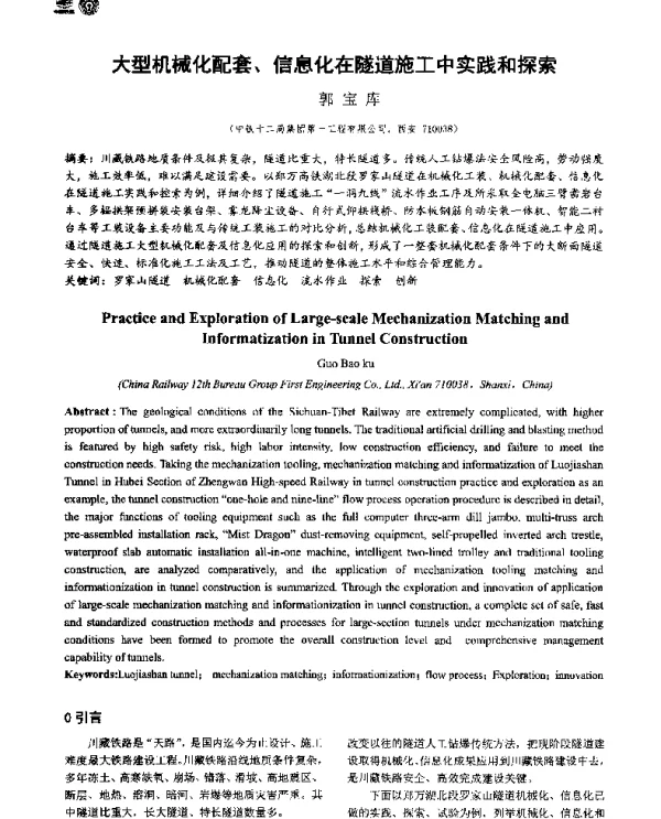 大型机械化配套、信息化在隧道施工中实践和探索