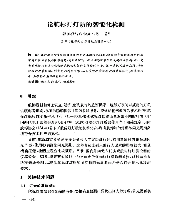 论航标灯灯质的智能化检测