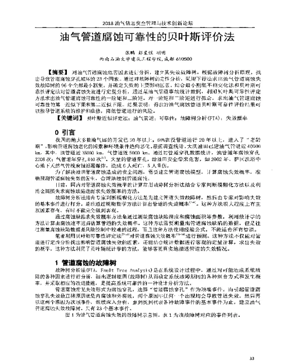 油气管道腐蚀可靠性的贝叶斯评价法
