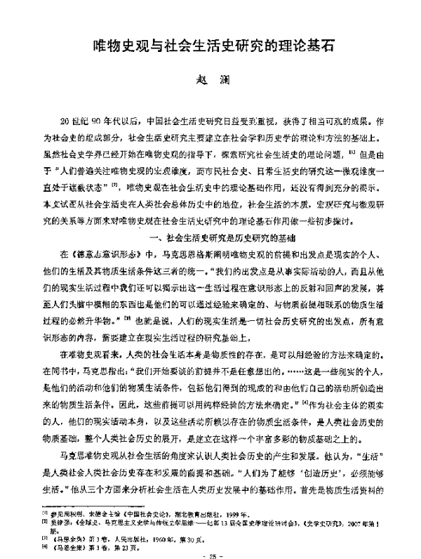 唯物史观与社会生活史研究的理论基石