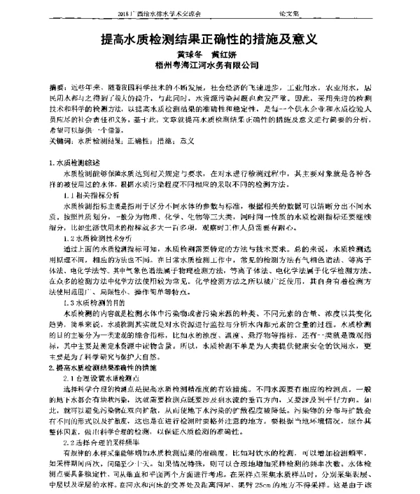 提高水质检测结果正确性的措施及意义