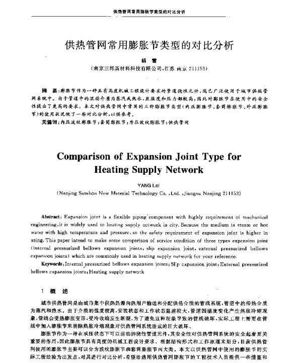 供热管网常用膨胀节类型的对比分析