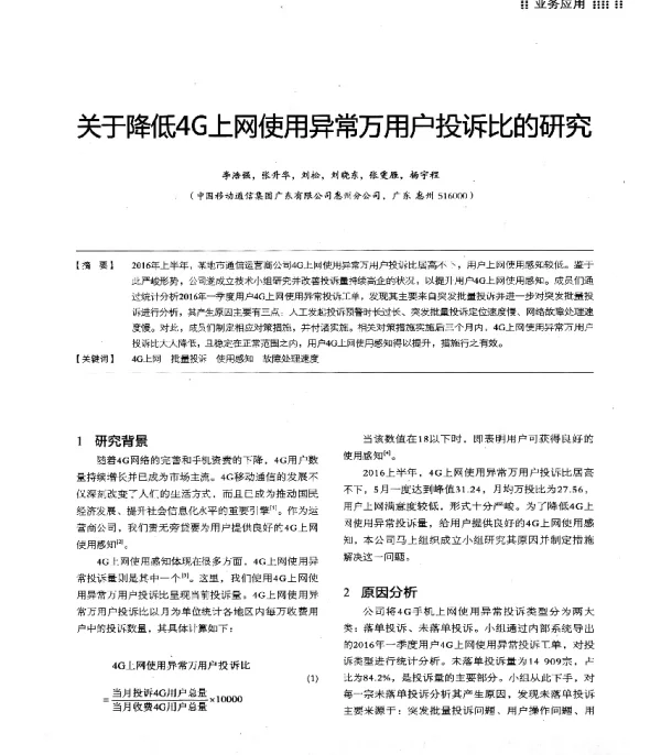 关于降低4G上网使用异常万用户投诉比的研究