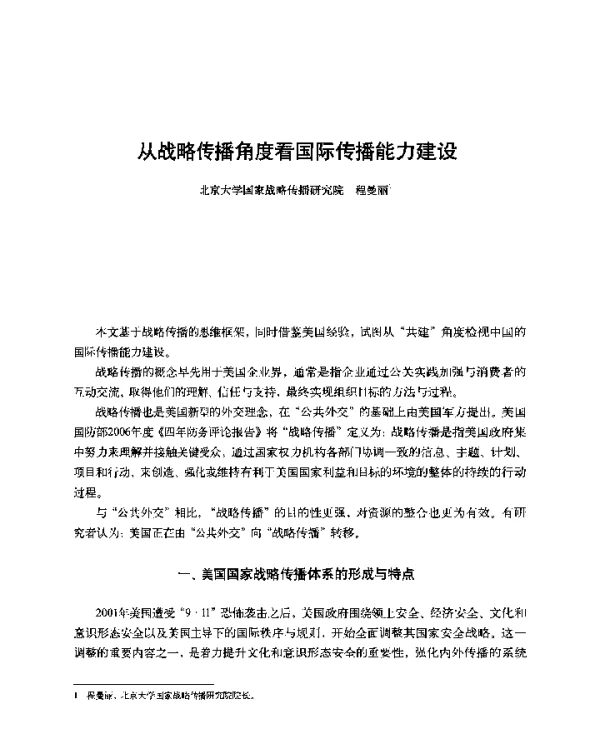 从战略传播角度看国际传播能力建设