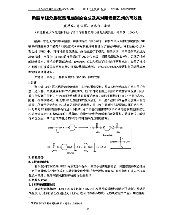 新型单组分膨胀型阻燃剂的合成及其对阻燃聚乙烯的高效性