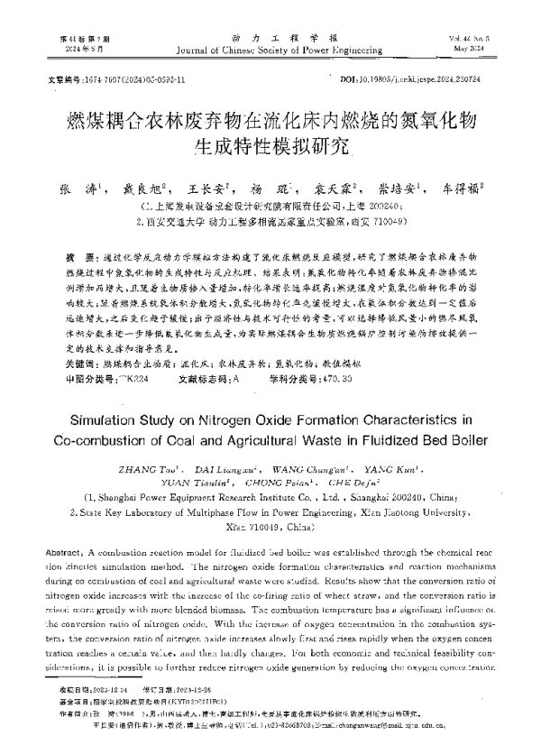燃煤耦合农林废弃物在流化床内燃烧的氮氧化物生成特性模拟研究