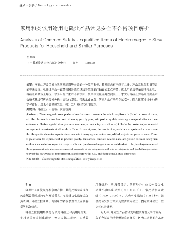 家用和类似用途用电磁灶产品常见安全不合格项目解析
