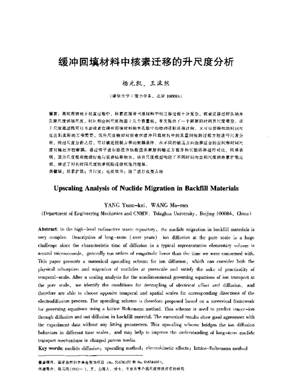 缓冲回填材料中核素迁移的升尺度分析