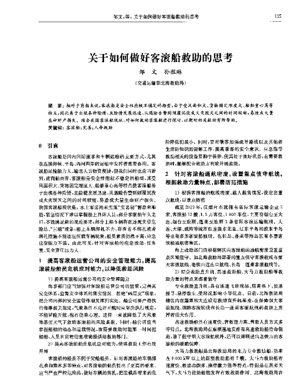 关于如何做好客滚船救助的思考