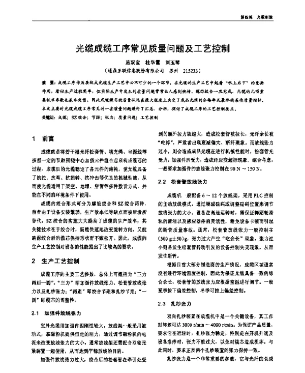 光缆成缆工序常见质量问题及工艺控制