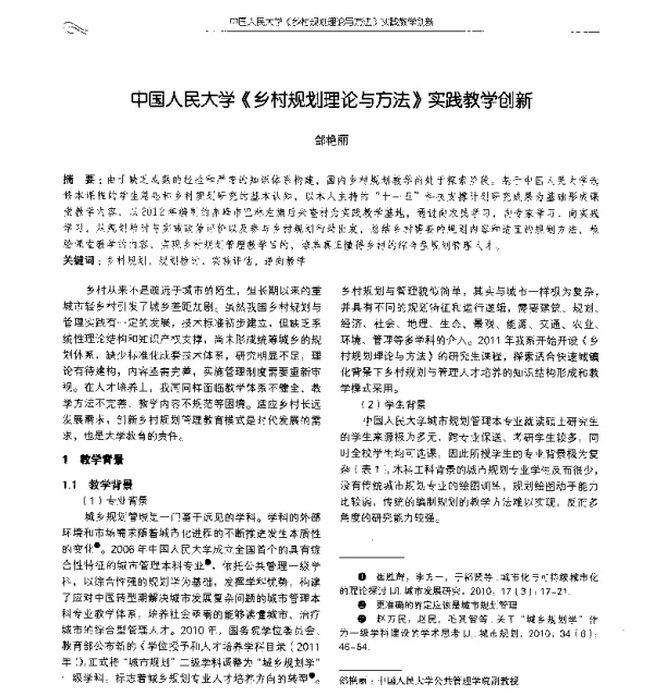 中国人民大学《乡村规划理论与方法》实践教学创新
