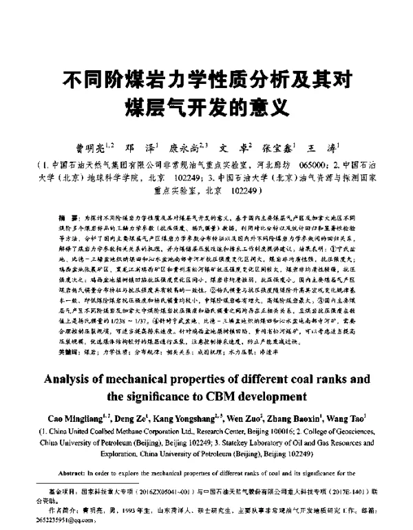 不同阶煤岩力学性质分析及其对煤层气开发的意义
