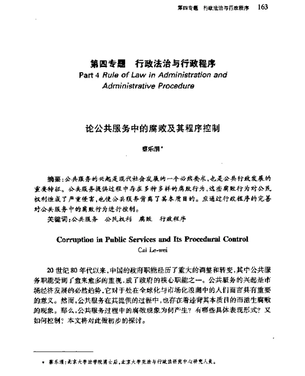 论公共服务中的腐败及其程序控制