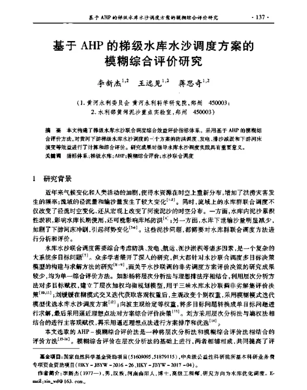 基于AHP的梯级水库水沙调度方案的模糊综合评价研究