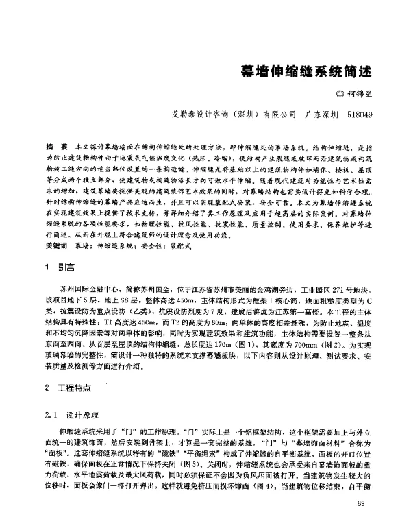 幕墙伸缩缝系统简述