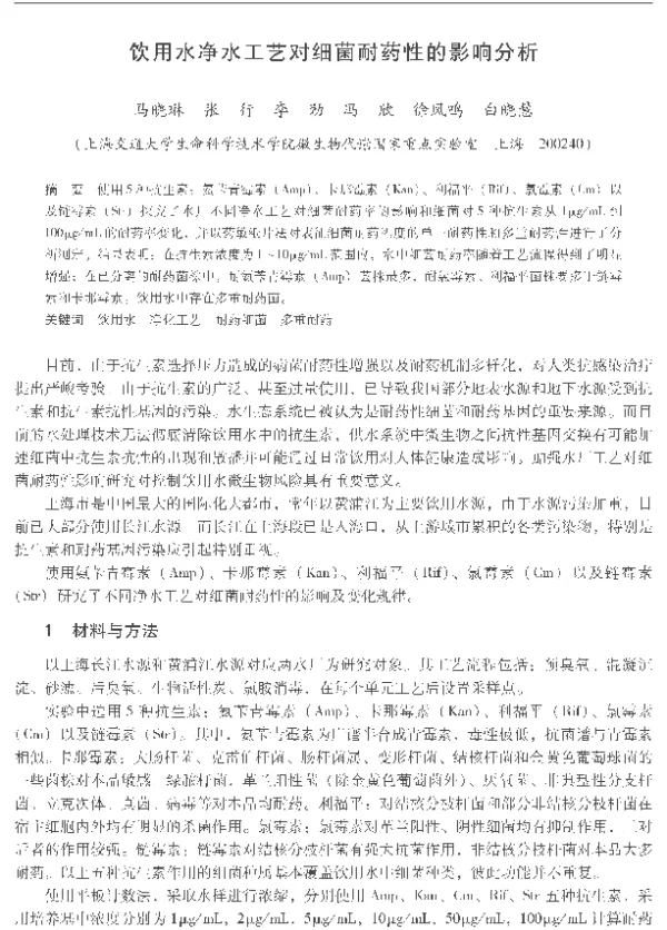 饮用水净水工艺对细菌耐药性的影响分析