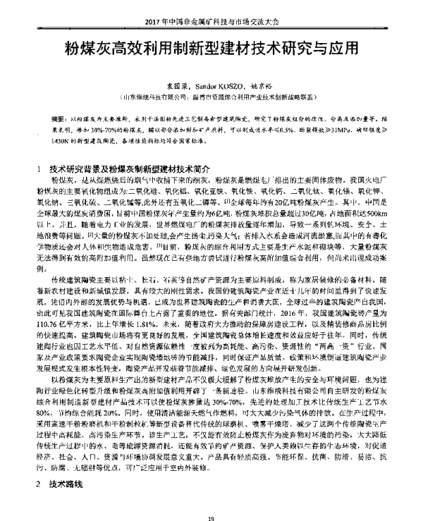 粉煤灰高效利用制新型建材技术研究与应用