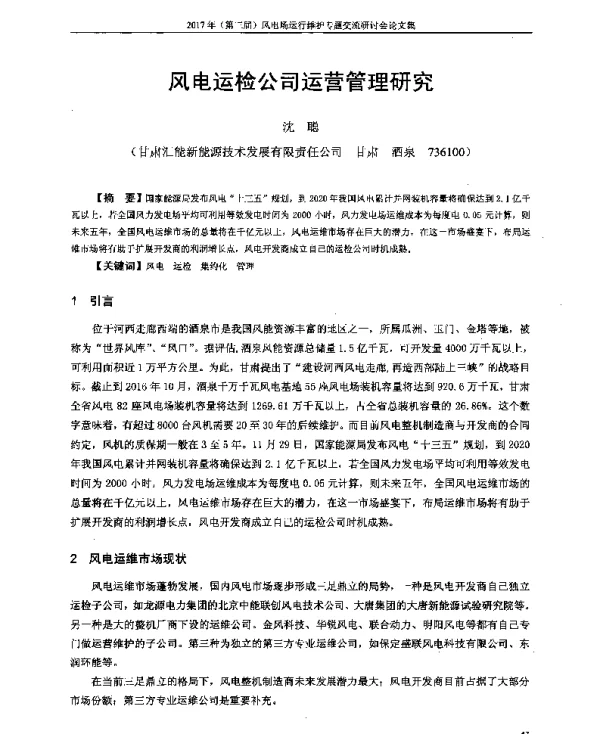 风电运检公司运营管理研究
