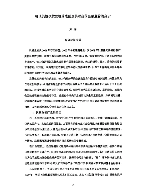略论美国次贷危机的成因及其对我国金融监管的启示