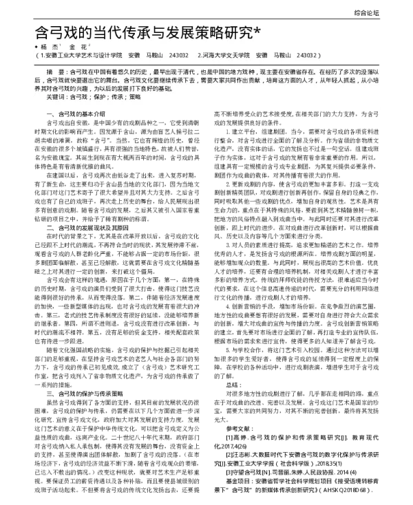 含弓戏的当代传承与发展策略研究