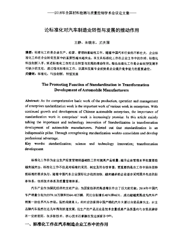 论标准化对汽车制造业转型与发展的推动作用